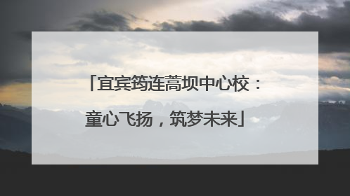 宜宾筠连蒿坝中心校：童心飞扬，筑梦未来